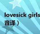 lovesick girls舞蹈教学镜面（lovesick girls音译）