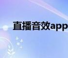 直播音效app下载（直播特效声音下载）