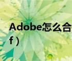 Adobe怎么合并单元格（adobe怎么合并pdf）