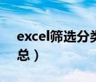 excel筛选分类汇总功能（excel筛选分类汇总）