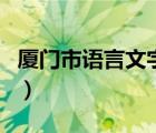 厦门市语言文字网进不去（厦门市语言文字网）