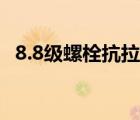 8.8级螺栓抗拉强度（8 8级螺栓抗拉强度）