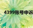 4399账号申诉官网（4399账号申诉中心）