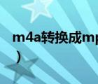 m4a转换成mp3（m4a转换mp3格式转换器）