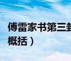 傅雷家书第三封信内容（傅雷家书每封信内容概括）