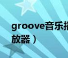 groove音乐播放器不出声（groove音乐播放器）