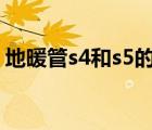 地暖管s4和s5的区别（ppr管s4和s5的区别）