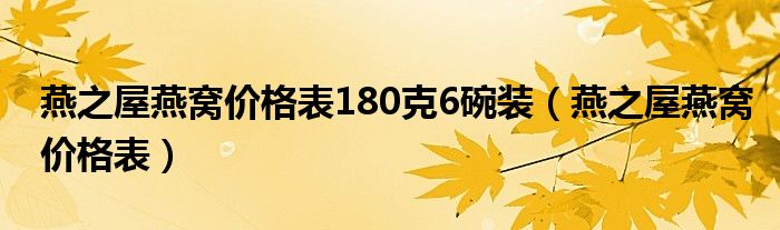 燕之屋燕窝价格表180克6碗装（燕之屋燕窝价格表）