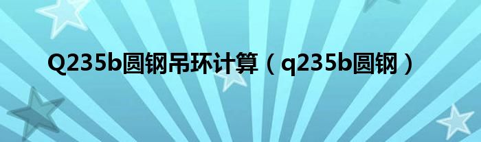 Q235b圆钢吊环计算（q235b圆钢）