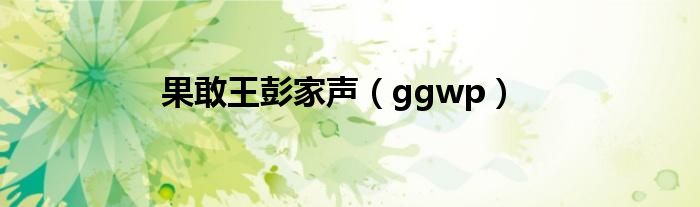 果敢王彭家声（ggwp）