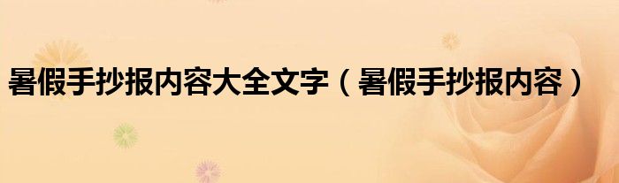 暑假手抄报内容大全文字（暑假手抄报内容）