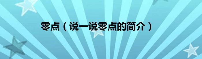 零点（说一说零点的简介）