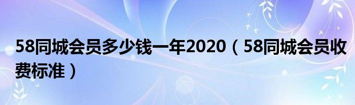 58同城会员多少钱一年2020（58同城会员收费标准）