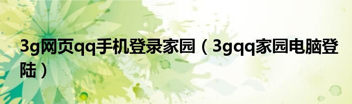 3g网页qq手机登录家园（3gqq家园电脑登陆）