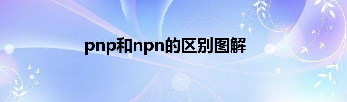 pnp和npn的区别图解