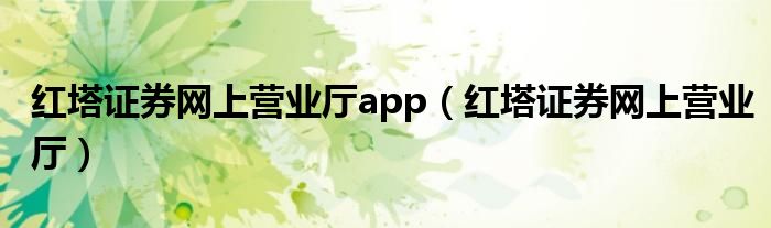 红塔证券网上营业厅app（红塔证券网上营业厅）