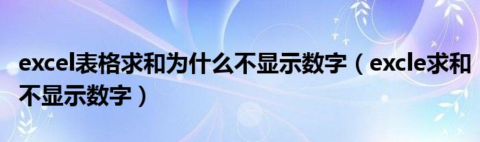 excel表格求和为什么不显示数字（excle求和不显示数字）