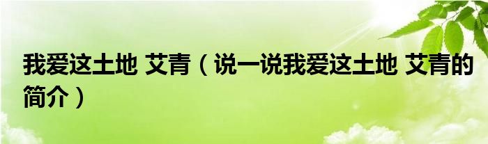 我爱这土地 艾青（说一说我爱这土地 艾青的简介）