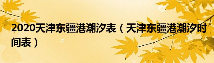 2020天津东疆港潮汐表（天津东疆港潮汐时间表）