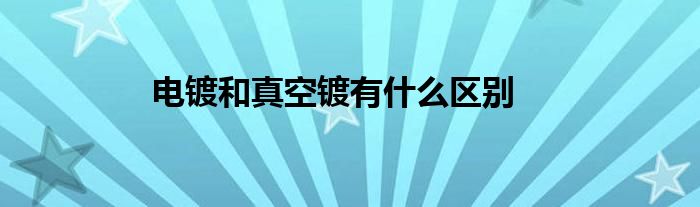 电镀和真空镀有什么区别