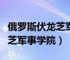 俄罗斯伏龙芝军事学院学科设置（俄罗斯伏龙芝军事学院）