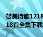 赞美诗歌1218首全集下载安装（赞美诗歌1218首全集下载）