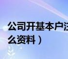 公司开基本户注意事项（公司开基本户需要什么资料）