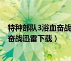 特种部队3浴血奋战迅雷下载 RMVB 下载（特种部队3浴血奋战迅雷下载）