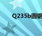 Q235b圆钢吊环计算（q235b圆钢）