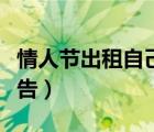 情人节出租自己价格文字（情人节出租自己广告）