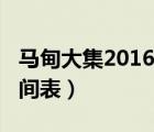 马甸大集2016年时间表（马甸大集2019年时间表）