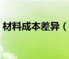 材料成本差异（说一说材料成本差异的简介）