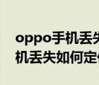 oppo手机丢失如何定位找回手机（oppo手机丢失如何定位找回）