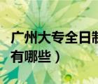 广州大专全日制的学校（广州大专全日制学校有哪些）