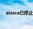 aissca已停止工作是什么意思（aissca）