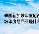 泰国新加坡印度尼西亚是什么歌歌词是什么意思（泰国新加坡印度尼西亚是什么歌）