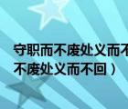 守职而不废处义而不回见嫌而不苟免见利而不苟得（守职而不废处义而不回）