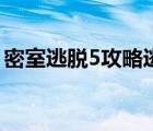 密室逃脱5攻略逃出博物馆（密室逃脱5攻略）