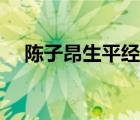 陈子昂生平经历简短（陈子昂生平经历）