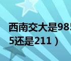 西南交大是985还是211大学（西南交大是985还是211）