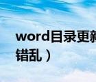 word目录更新不完整（word更新目录内容错乱）