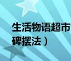 生活物语超市9口碑摆法（生活物语超市3口碑摆法）