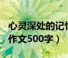 心灵深处的记忆作文800字（心灵深处的什么作文500字）