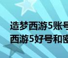 造梦西游5账号密码土豪号2021（4399造梦西游5好号和密码真的）