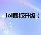 lol图标升级（lol黑色天灾图标怎么获得）