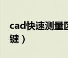 cad快速测量区域面积（cad怎么量面积快捷键）