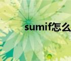 sumif怎么读（sumif是什么意思）