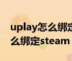 uplay怎么绑定steam的彩虹六号（uplay怎么绑定steam）