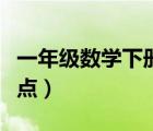 一年级数学下册重点归纳（一年级数学下册重点）