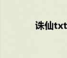 诛仙txt全集下载（诛仙txt）